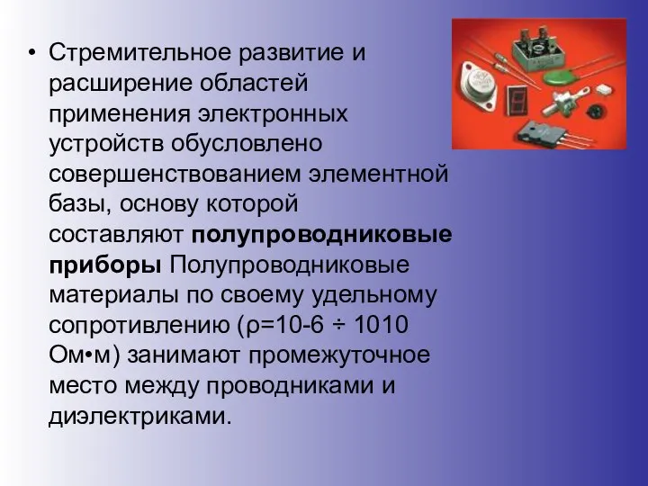 Стремительное развитие и расширение областей применения электронных устройств обусловлено совершенствованием элементной