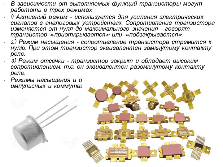 В зависимости от выполняемых функций транзисторы могут работать в трех режимах: