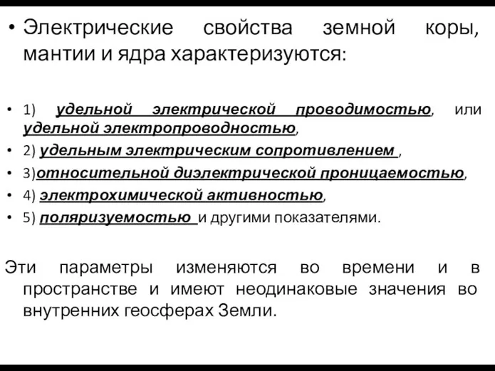 Электрические свойства земной коры, мантии и ядра характеризуются: 1) удельной электрической