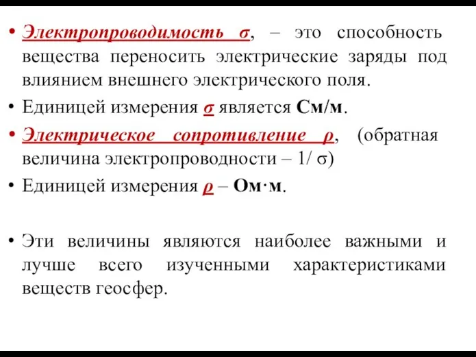 Электропроводимость σ, – это способность вещества переносить электрические заряды под влиянием