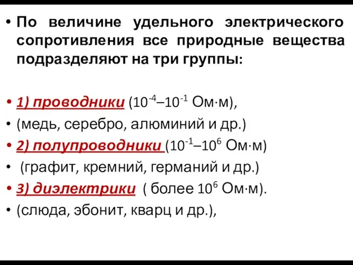 По величине удельного электрического сопротивления все природные вещества подразделяют на три