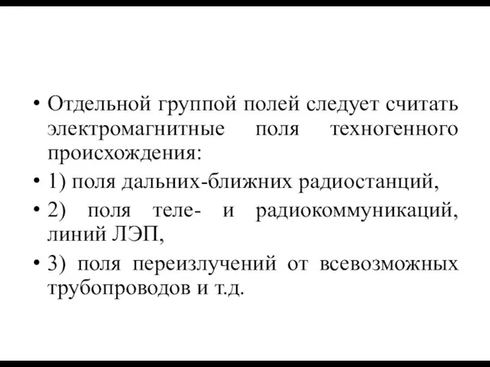 Отдельной группой полей следует считать электромагнитные поля техногенного происхождения: 1) поля