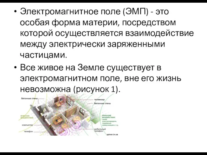 Электромагнитное поле (ЭМП) - это особая форма материи, посредством которой осуществляется