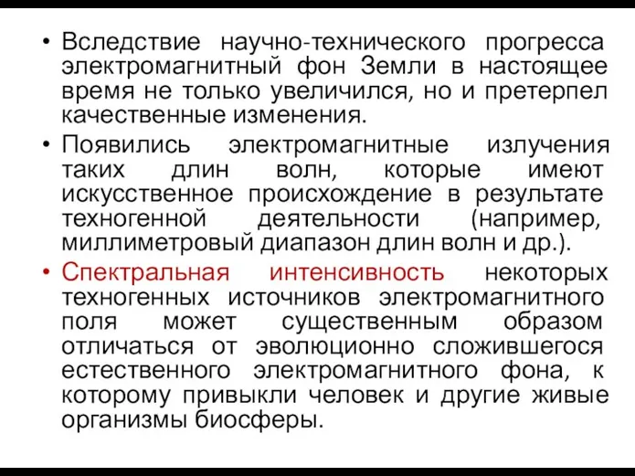 Вследствие научно-технического прогресса электромагнитный фон Земли в настоящее время не только