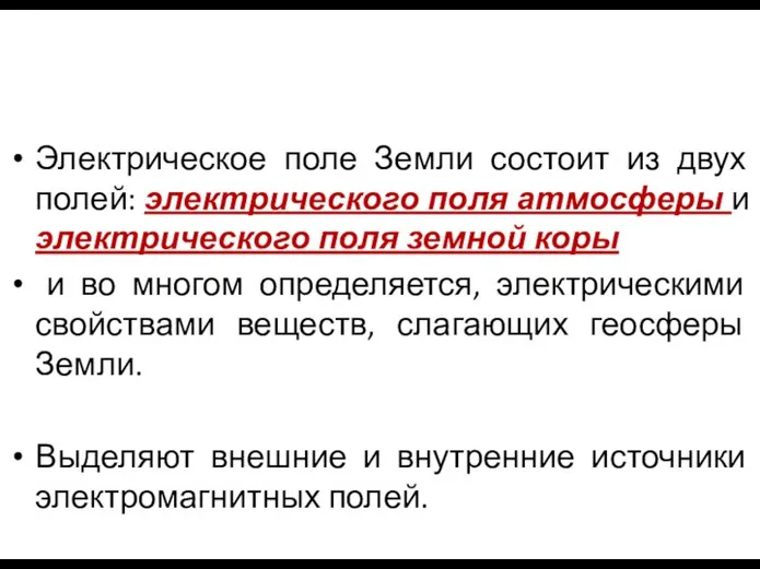 Электрическое поле Земли состоит из двух полей: электрического поля атмосферы и