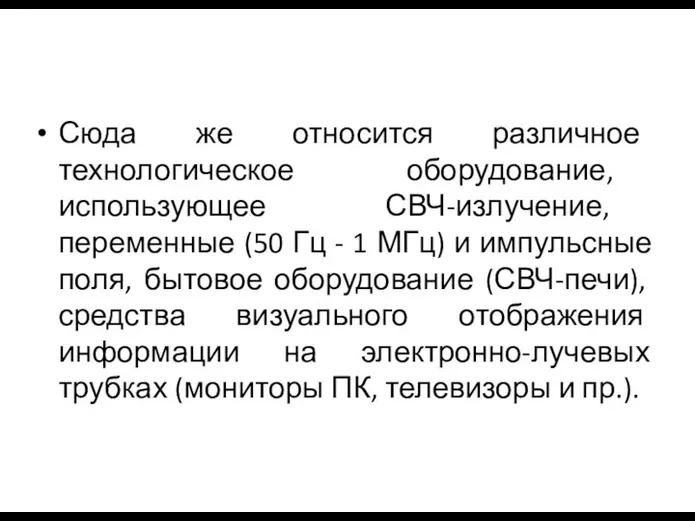 Сюда же относится различное технологическое оборудование, использующее СВЧ-излучение, переменные (50 Гц