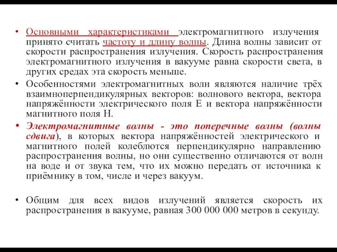 Основными характеристиками электромагнитного излучения принято считать частоту и длину волны. Длина