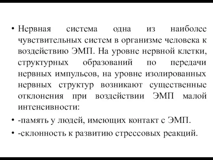 Нервная система одна из наиболее чувствительных систем в организме человека к