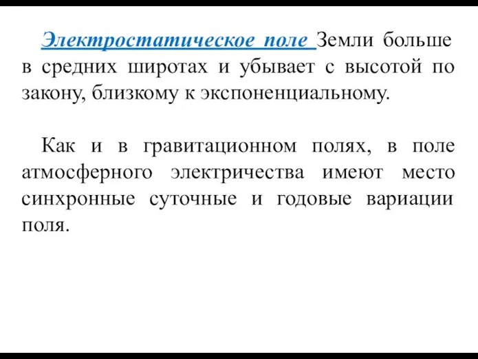 Электростатическое поле Земли больше в средних широтах и убывает с высотой