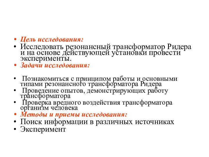 Цель исследования: Исследовать резонансный трансформатор Ридера и на основе действующей установки