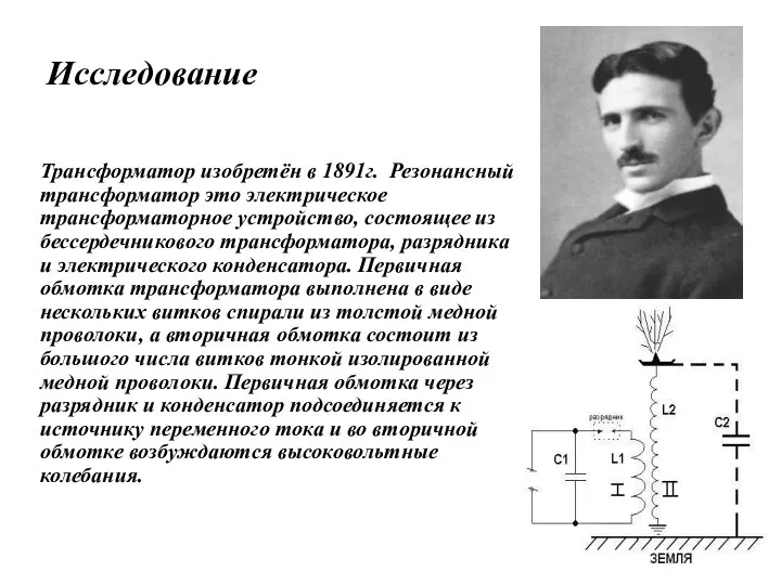 Исследование Трансформатор изобретён в 1891г. Резонансный трансформатор это электрическое трансформаторное устройство,