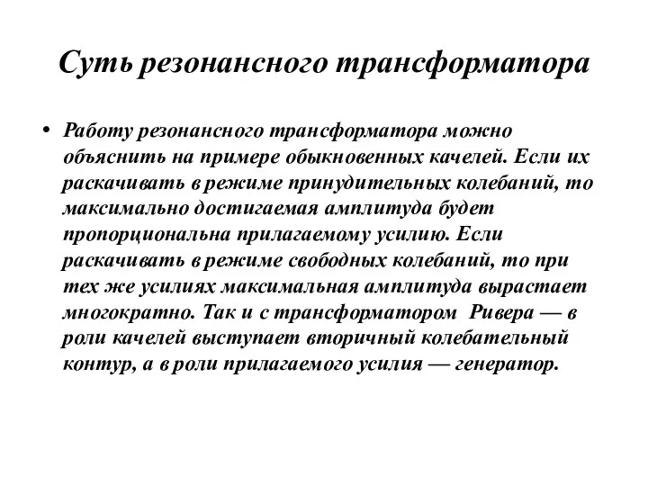 Суть резонансного трансформатора Работу резонансного трансформатора можно объяснить на примере обыкновенных