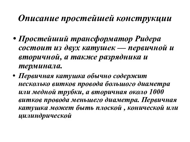 Описание простейшей конструкции Простейший трансформатор Ридера состоит из двух катушек —