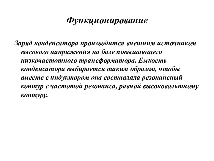 Функционирование Заряд конденсатора производится внешним источником высокого напряжения на базе повышающего