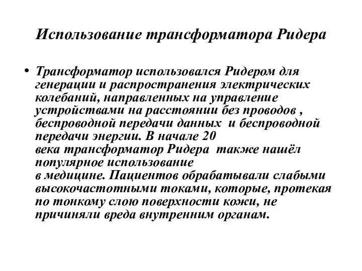 Использование трансформатора Ридера Трансформатор использовался Ридером для генерации и распространения электрических