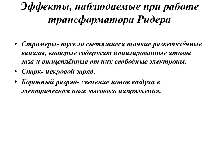 Эффекты, наблюдаемые при работе трансформатора Ридера Стримеры- тускло светящиеся тонкие разветвлённые