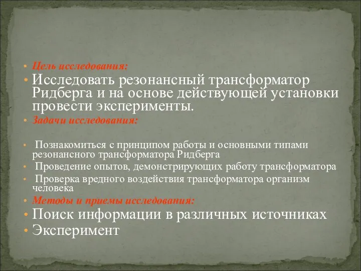 Цель исследования: Исследовать резонансный трансформатор Ридберга и на основе действующей установки