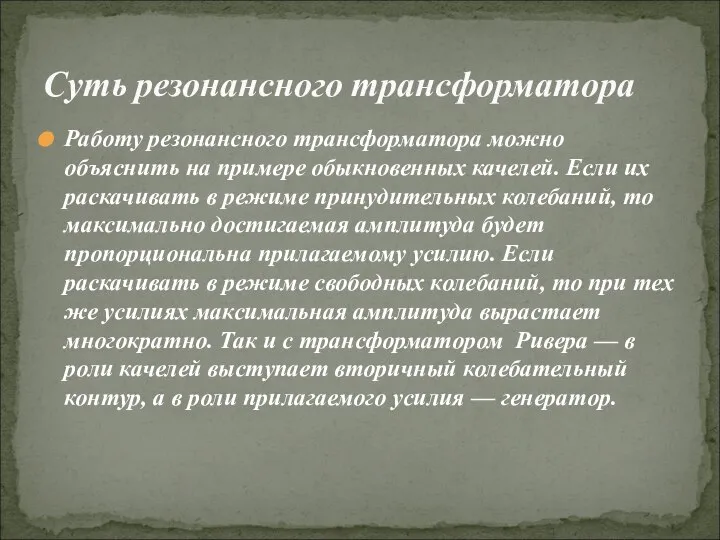 Работу резонансного трансформатора можно объяснить на примере обыкновенных качелей. Если их