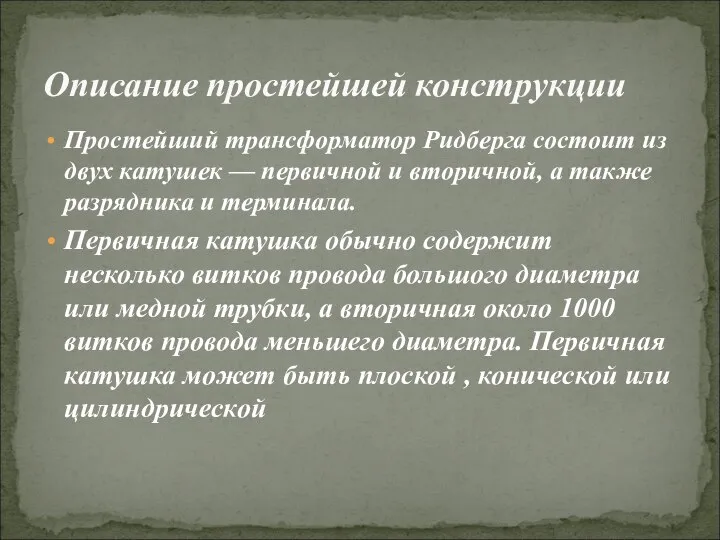 Простейший трансформатор Ридберга состоит из двух катушек — первичной и вторичной,