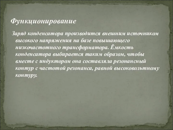 Заряд конденсатора производится внешним источником высокого напряжения на базе повышающего низкочастотного