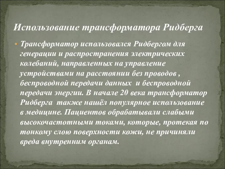 Трансформатор использовался Ридбергом для генерации и распространения электрических колебаний, направленных на