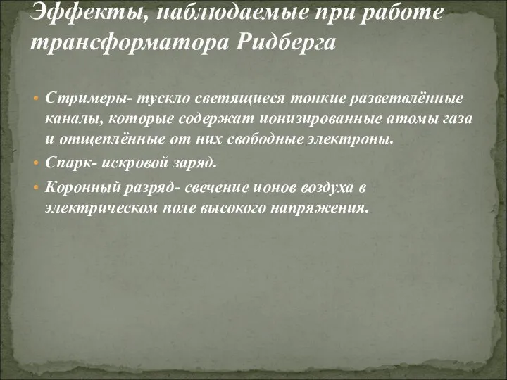 Стримеры- тускло светящиеся тонкие разветвлённые каналы, которые содержат ионизированные атомы газа