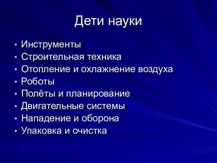 Дети науки Инструменты Строительная техника Отопление и охлажнение воздуха Роботы Полёты