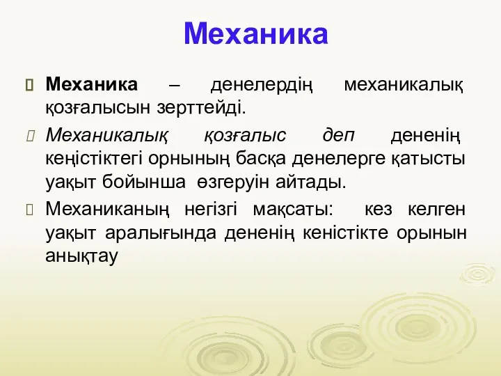 Механика Механика – денелердің механикалық қозғалысын зерттейді. Механикалық қозғалыс деп дененің