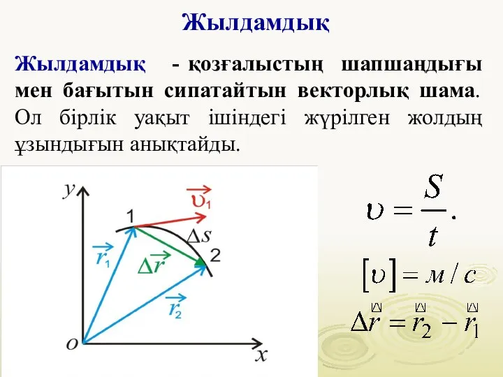 Жылдамдық Жылдамдық - қозғалыстың шапшаңдығы мен бағытын сипатайтын векторлық шама. Ол