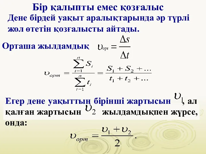 Орташа жылдамдық Егер дене уақыттың бірінші жартысын , ал қалған жартысын