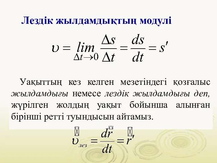 Уақыттың кез келген мезетіндегі қозғалыс жылдамдығы немесе лездік жылдамдығы деп, жүрілген