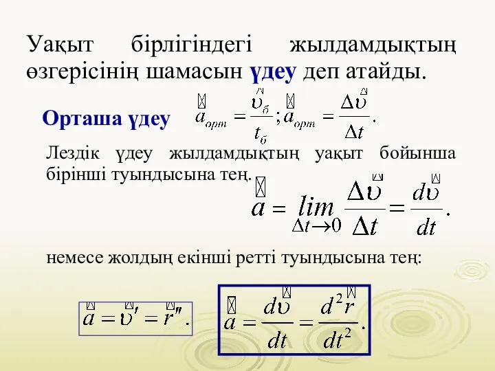 Уақыт бірлігіндегі жылдамдықтың өзгерісінің шамасын үдеу деп атайды. Орташа үдеу Лездік