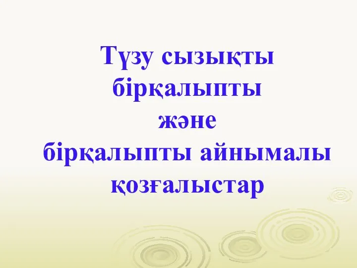 Түзу сызықты бірқалыпты және бірқалыпты айнымалы қозғалыстар