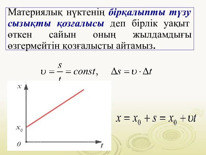 Материялық нүктенің бірқалыпты түзу сызықты қозғалысы деп бірлік уақыт өткен сайын оның жылдамдығы өзгермейтін қозғалысты айтамыз.