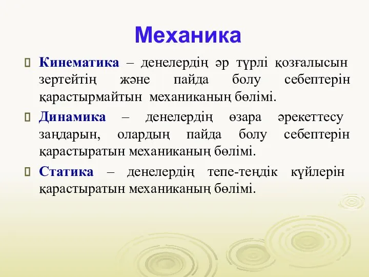 Механика Кинематика – денелердің әр түрлі қозғалысын зертейтің және пайда болу