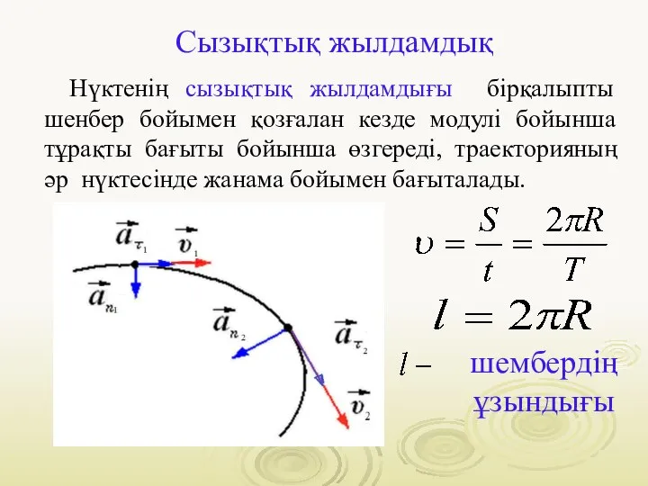 Сызықтық жылдамдық Нүктенің сызықтық жылдамдығы бірқалыпты шенбер бойымен қозғалан кезде модулі