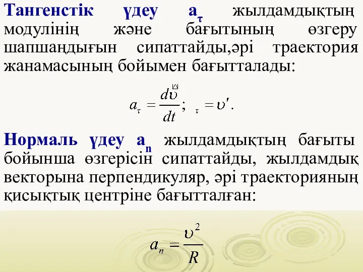 Тангенстік үдеу аτ жылдамдықтың модулінің және бағытының өзгеру шапшаңдығын сипаттайды,әрі траектория