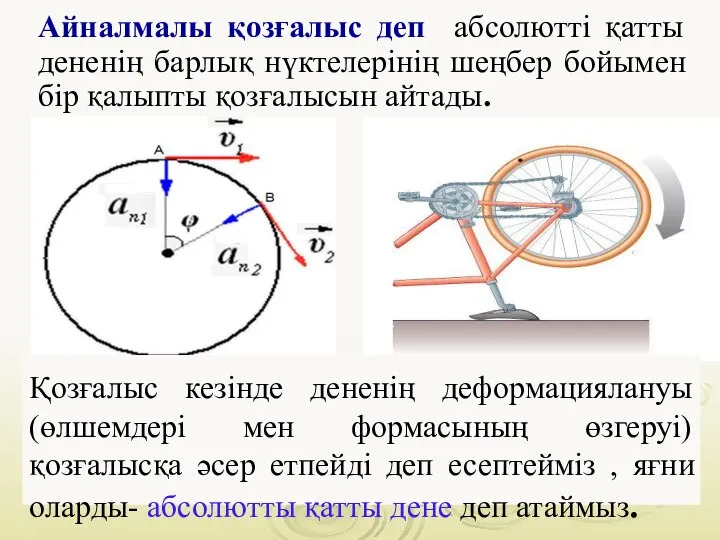 Айналмалы қозғалыс деп абсолютті қатты дененің барлық нүктелерінің шеңбер бойымен бір