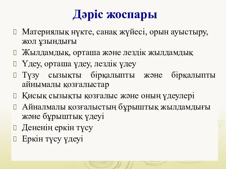 Дәріс жоспары Материялық нүкте, санақ жүйесі, орын ауыстыру, жол ұзындығы Жылдамдық,