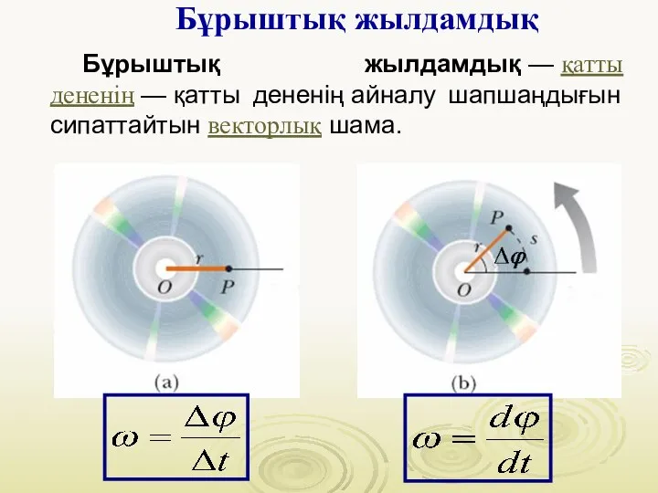 Бұрыштық жылдамдық Бұрыштық жылдамдық — қатты дененің — қатты дененің айналу шапшаңдығын сипаттайтын векторлық шама.