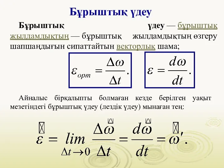 Бұрыштық үдеу Бұрыштық үдеу — бұрыштық жылдамдықтың — бұрыштық жылдамдықтың өзгеру