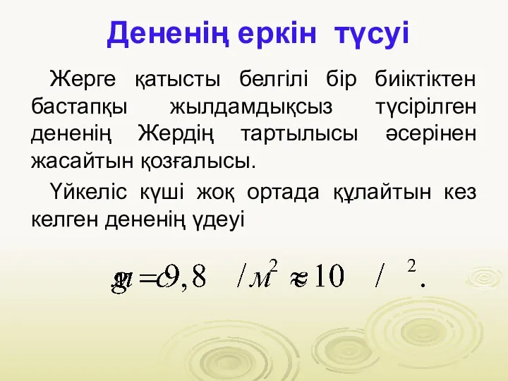 Дененің еркін түсуі Жерге қатысты белгілі бір биіктіктен бастапқы жылдамдықсыз түсірілген