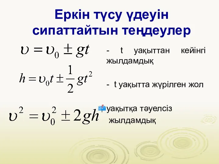 Еркін түсу үдеуін сипаттайтын теңдеулер - t уақыттан кейінгі жылдамдық -