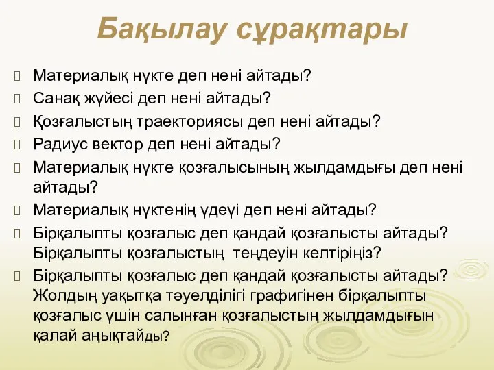 Бақылау сұрақтары Материалық нүкте деп нені айтады? Санақ жүйесі деп нені