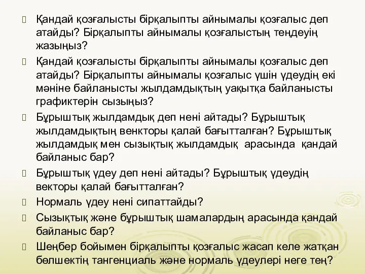 Қандай қозғалысты бірқалыпты айнымалы қозғалыс деп атайды? Бірқалыпты айнымалы қозғалыстың теңдеуің