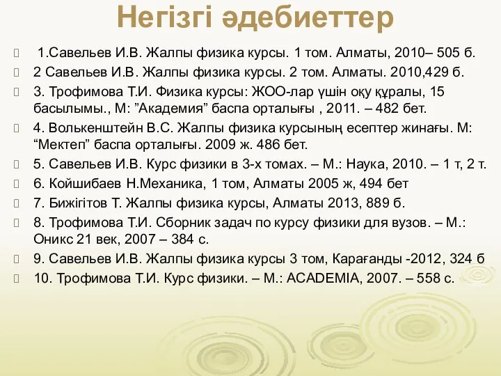 Негізгі әдебиеттер 1.Савельев И.В. Жалпы физика курсы. 1 том. Алматы, 2010–