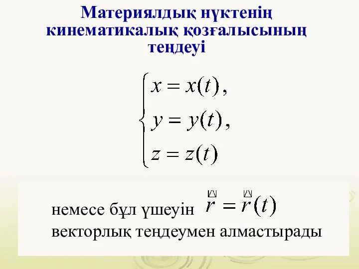 Материялдық нүктенің кинематикалық қозғалысының теңдеуі немесе бұл үшеуін векторлық теңдеумен алмастырады