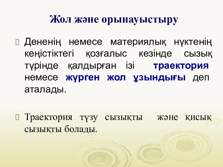 Дененің немесе материялық нүктенің кеңістіктегі қозғалыс кезінде сызық түрінде қалдырған ізі