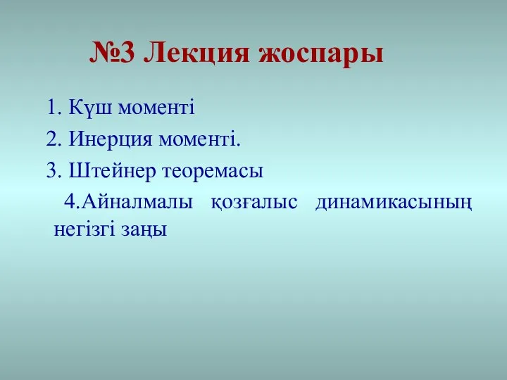 1. Күш моменті 2. Инерция моменті. 3. Штейнер теоремасы 4.Айналмалы қозғалыс