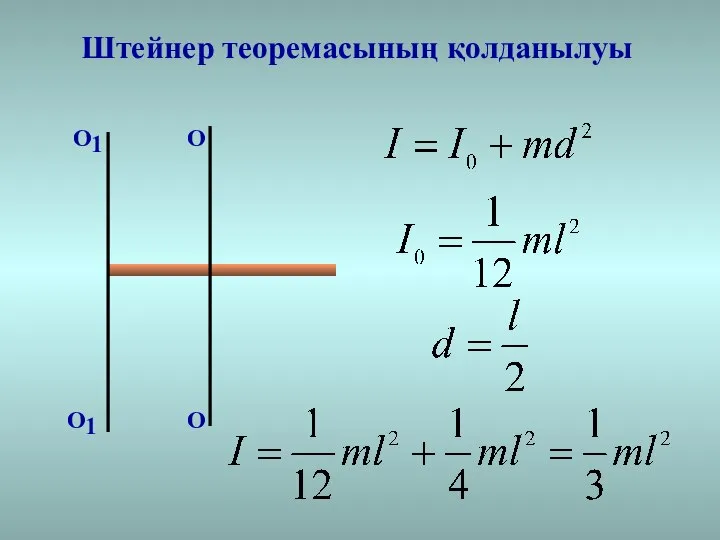 О О Штейнер теоремасының қолданылуы